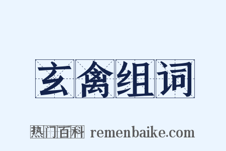 玄禽组词是什么意思的图片